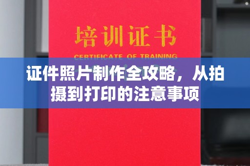 青铜峡证件照片制作全攻略，从拍摄到打印的注意事项