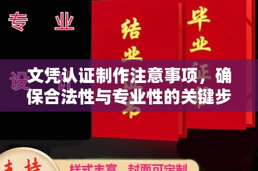 青铜峡文凭认证制作注意事项，确保合法性与专业性的关键步骤