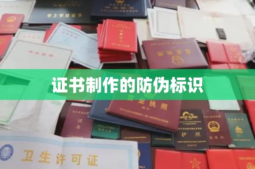 青铜峡证书制作的防伪标识