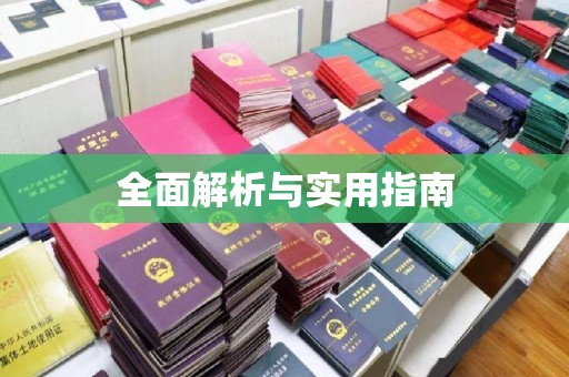 青铜峡全面解析与实用指南