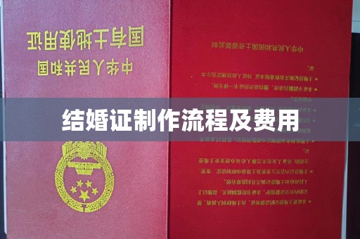 青铜峡结婚证制作流程及费用