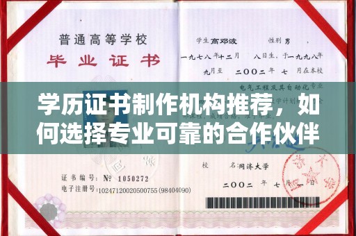 青铜峡学历证书制作机构推荐，如何选择专业可靠的合作伙伴？
