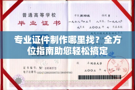 青铜峡专业证件制作哪里找？全方位指南助您轻松搞定
