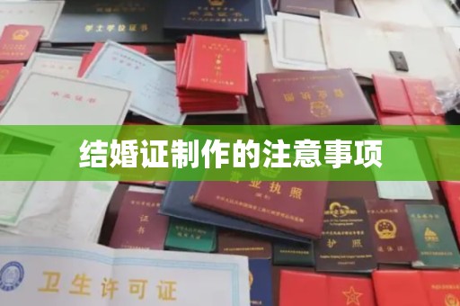 青铜峡结婚证制作的注意事项