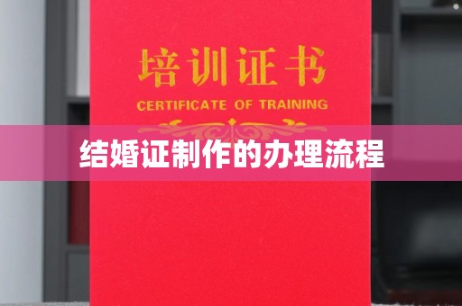 青铜峡结婚证制作的办理流程