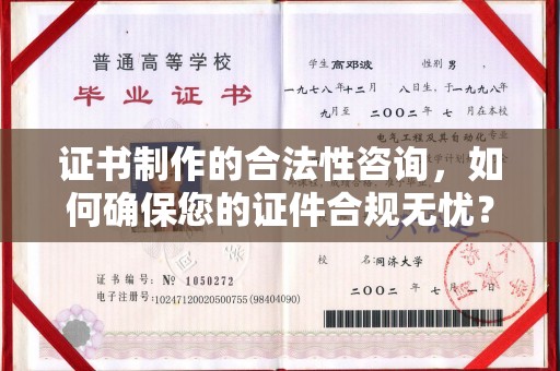 青铜峡证书制作的合法性咨询，如何确保您的证件合规无忧？