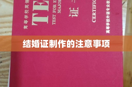 青铜峡结婚证制作的注意事项