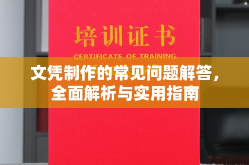 青铜峡文凭制作的常见问题解答，全面解析与实用指南