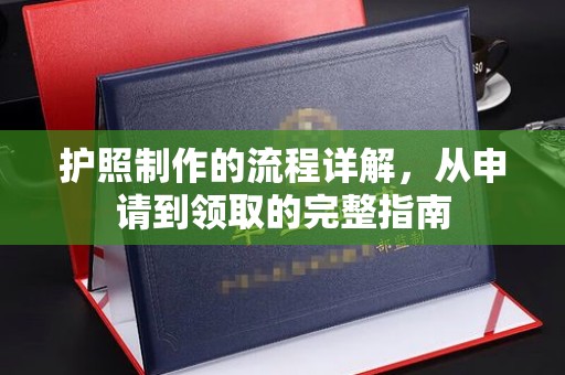 青铜峡护照制作的流程详解，从申请到领取的完整指南