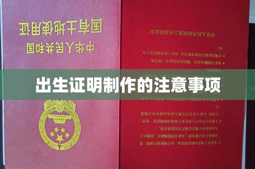 青铜峡出生证明制作的注意事项