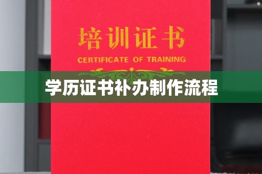 青铜峡学历证书补办制作流程