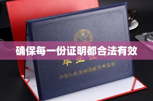 青铜峡确保每一份证明都合法有效