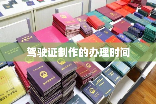 青铜峡驾驶证制作的办理时间