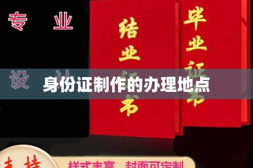 青铜峡身份证制作的办理地点