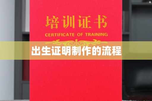 青铜峡出生证明制作的流程