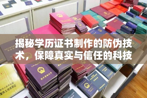 青铜峡揭秘学历证书制作的防伪技术，保障真实与信任的科技力量