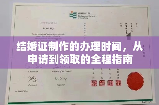 青铜峡结婚证制作的办理时间，从申请到领取的全程指南