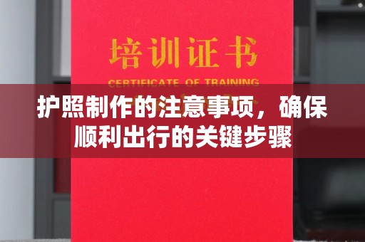 青铜峡护照制作的注意事项，确保顺利出行的关键步骤