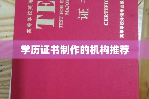 青铜峡学历证书制作的机构推荐