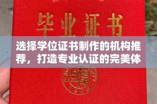 青铜峡选择学位证书制作的机构推荐，打造专业认证的完美体验