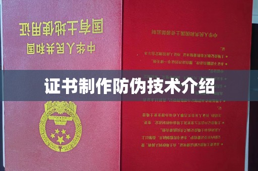 青铜峡证书制作防伪技术介绍