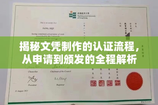 青铜峡揭秘文凭制作的认证流程，从申请到颁发的全程解析