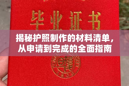 青铜峡揭秘护照制作的材料清单，从申请到完成的全面指南