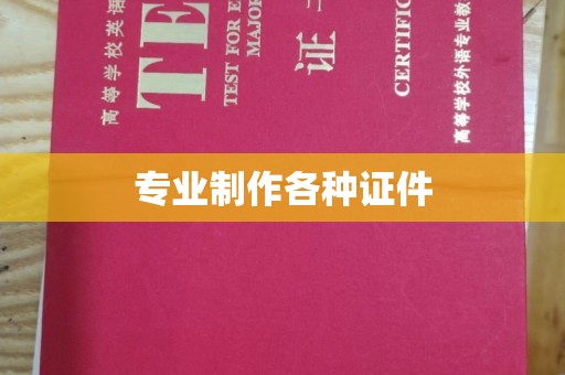 青铜峡专业制作各种证件