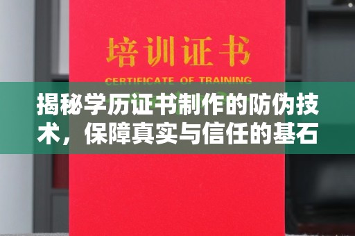 青铜峡揭秘学历证书制作的防伪技术，保障真实与信任的基石