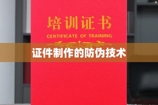 青铜峡证件制作的防伪技术