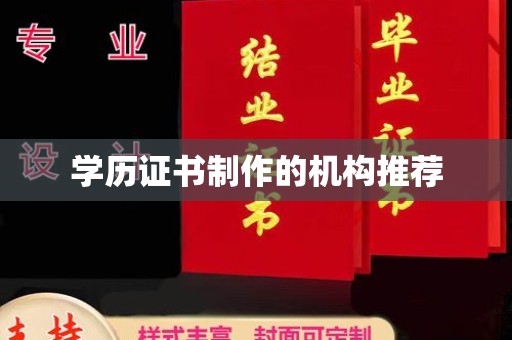 青铜峡学历证书制作的机构推荐