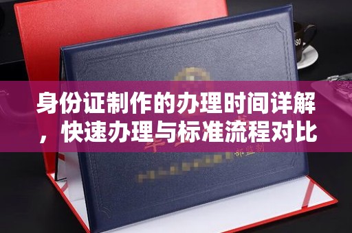 青铜峡身份证制作的办理时间详解，快速办理与标准流程对比