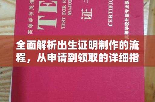 青铜峡全面解析出生证明制作的流程，从申请到领取的详细指南