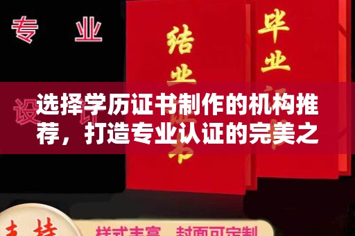 青铜峡选择学历证书制作的机构推荐，打造专业认证的完美之选