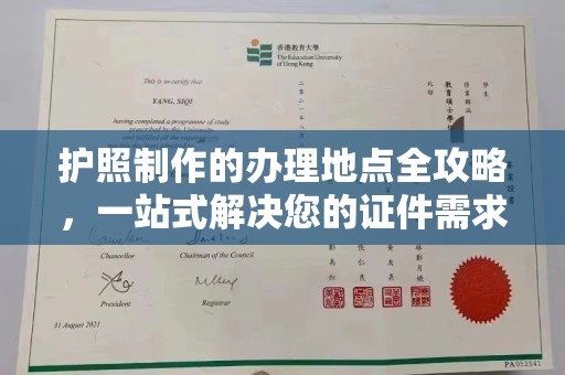 青铜峡护照制作的办理地点全攻略，一站式解决您的证件需求