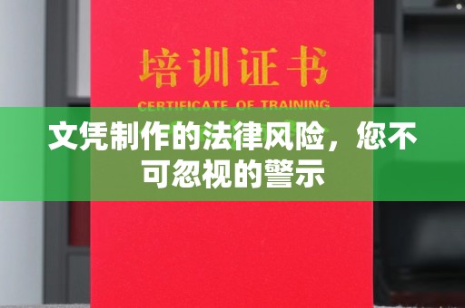 青铜峡文凭制作的法律风险，您不可忽视的警示