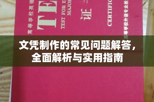 青铜峡文凭制作的常见问题解答，全面解析与实用指南