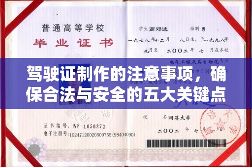 青铜峡驾驶证制作的注意事项，确保合法与安全的五大关键点