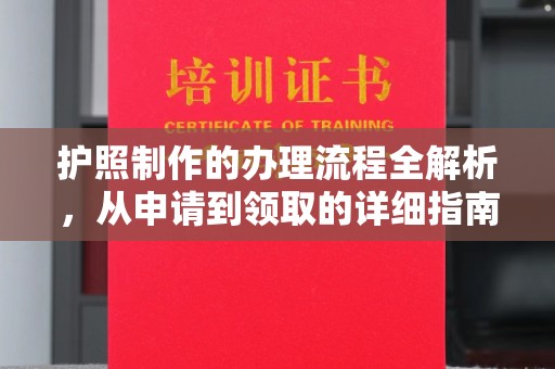 青铜峡护照制作的办理流程全解析，从申请到领取的详细指南