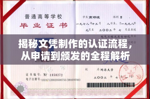 青铜峡揭秘文凭制作的认证流程，从申请到颁发的全程解析