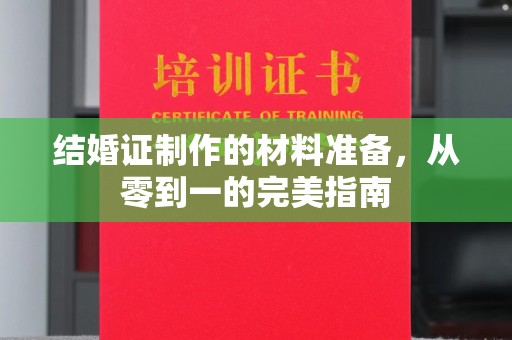 青铜峡结婚证制作的材料准备，从零到一的完美指南