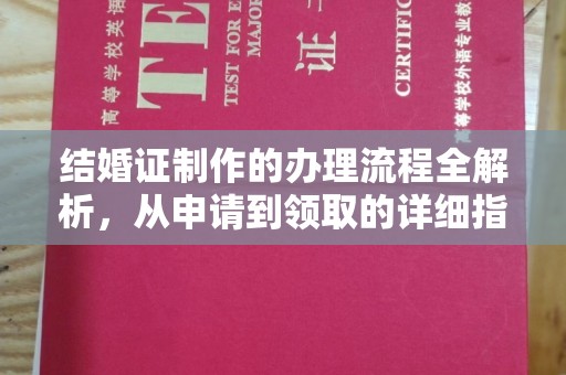 青铜峡结婚证制作的办理流程全解析，从申请到领取的详细指南
