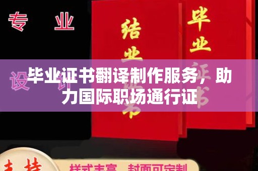 青铜峡毕业证书翻译制作服务，助力国际职场通行证