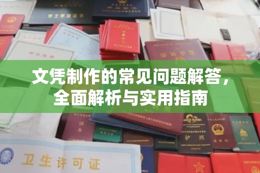 青铜峡文凭制作的常见问题解答，全面解析与实用指南