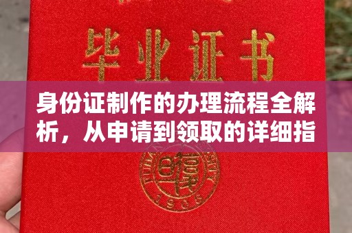 青铜峡身份证制作的办理流程全解析，从申请到领取的详细指南