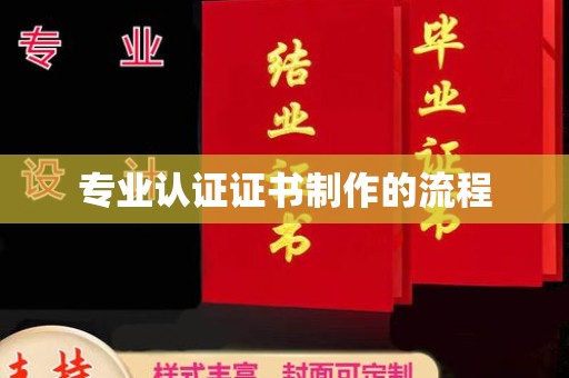 青铜峡专业认证证书制作的流程