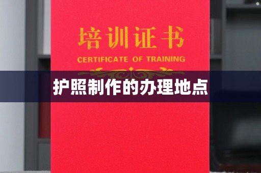 青铜峡护照制作的办理地点