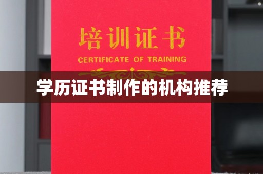 青铜峡学历证书制作的机构推荐