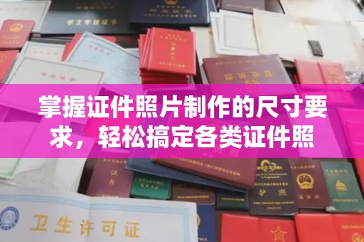 青铜峡掌握证件照片制作的尺寸要求，轻松搞定各类证件照