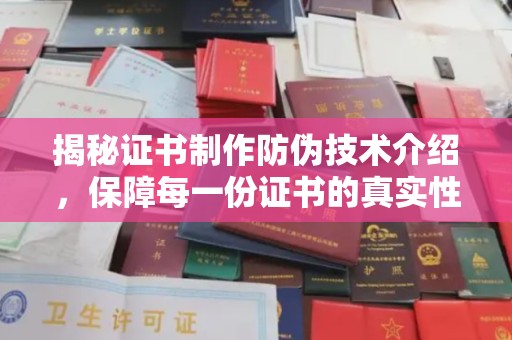 青铜峡揭秘证书制作防伪技术介绍，保障每一份证书的真实性